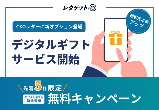 「CXOレターサービス」×「デジタルギフト」で新規顧客の反応率アップを実現します！
