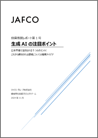 生成AI関連領域におけるキャピタリストの投資仮説レポートを公開