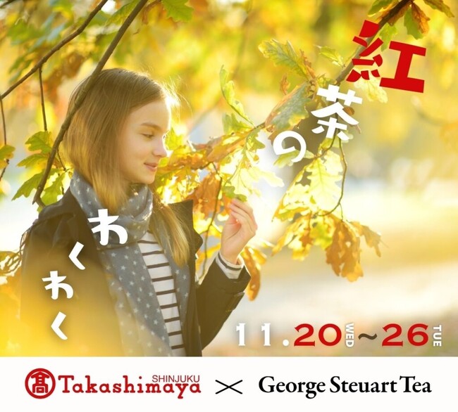 スリランカ最古の紅茶ブランド「George Steuart Tea（ジョージスチュアートティ）」が、新宿高島屋の催事に出店します