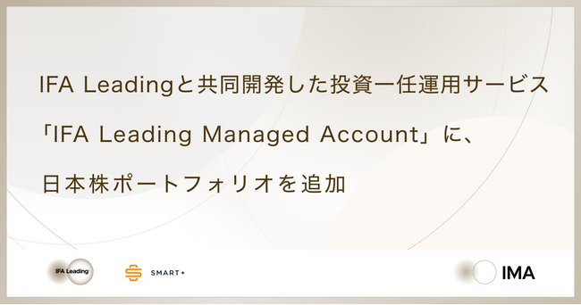 スマートプラス、IFA Leadingと共同開発した投資一任運用サービス「IFA Leading Managed Account」に、日本株ポートフォリオを追加