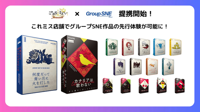 これからミステリーとグループSNEが提携！SNE作品の先行体験が可能に！