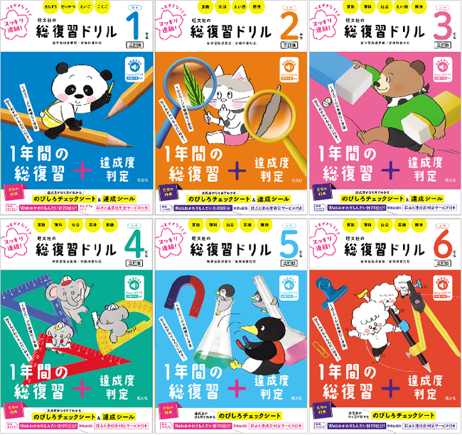 つまずきなくしてすっきり進級！「旺文社の総復習ドリル［三訂版］」（小学1年生～6年生）シリーズ全6点を11月12日（火）に刊行！
