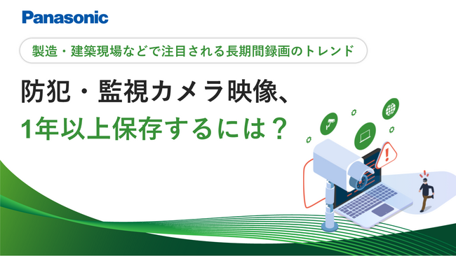 ホワイトペーパー「防犯・監視カメラ映像、1年以上保存するには？」を無料公開