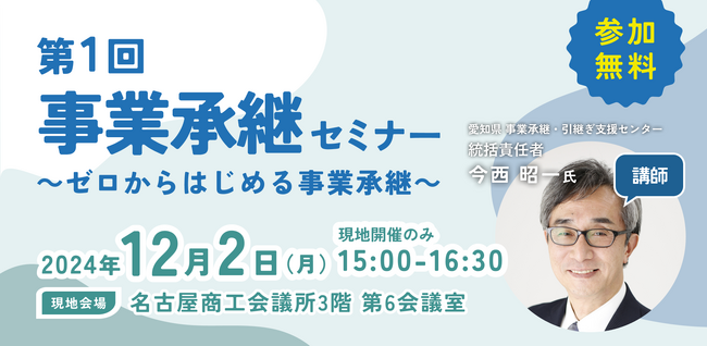 【12月2日（月）開催】オープンネーム事業承継「relay（リレイ）」と愛知県名古屋市が連携し、小規模事業者・中小企業経営者向けの事業承継セミナーを開催！