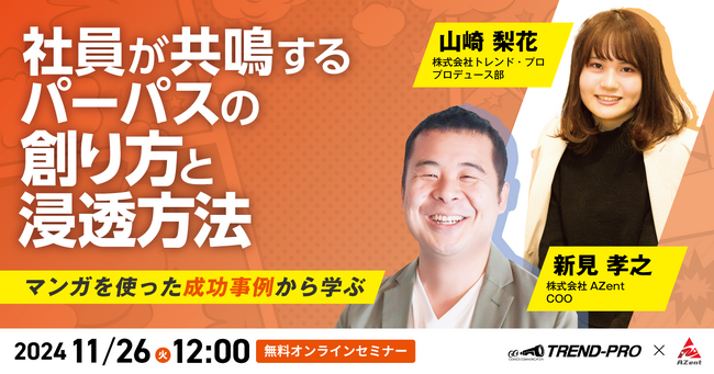 社員が共鳴するパーパスの創り方と浸透方法～マンガを使った成功事例から学ぶ～オンラインセミナー開催のお知らせ