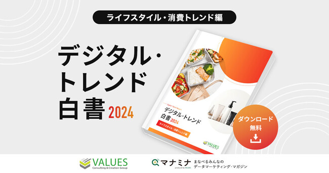 データ分析のヴァリューズ、「デジタル・トレンド白書2024 - ライフスタイル・消費トレンド編」を公開