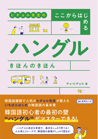 もうハングルでつまずかない！ 韓国語初心者のためのいちばんはじめの基本書