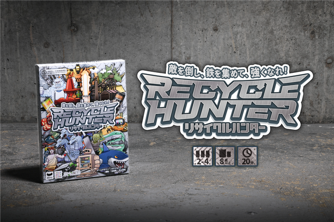 本物の鉄がゲームアイテムに、鉄のリサイクル性を楽しく学べるボードゲーム『リサイクルハンター』を、一般社団法人日本鉄鋼連盟がリサイクル率全国No.1の鎌倉市「放課後かまくらっ子（学童施設）」全施設へ寄付