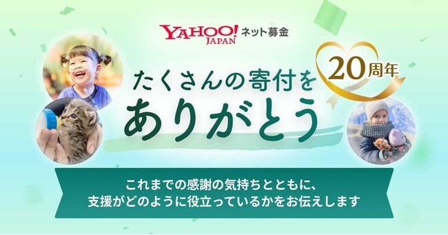 【Yahoo!ネット募金】サービス開始20年で総寄付額が115億円を突破　延べ1,500万人の支援者に感謝を伝える20周年特設サイトを公開