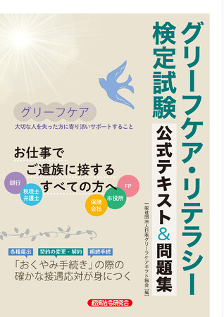 お仕事でご遺族に接する方向けの新試験 「グリーフケア・リテラシー検定試験」を開始します