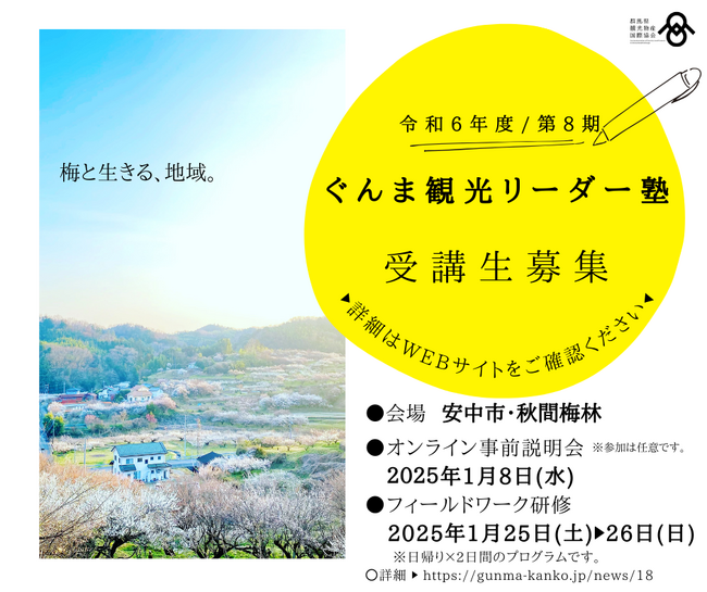 令和6年度『ぐんま観光リーダー塾』(第8期)受講生を募集します!