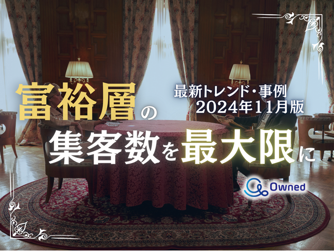 富裕層の集客数を最大限に高めるための最新トレンド・事例紹介をまとめたレポートを無料公開【2024年11月版】