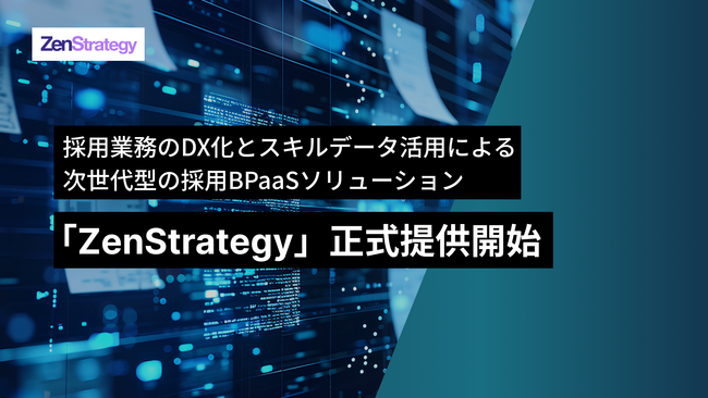 ZenX、HRBPaaS「ZenStrategy」提供開始 ～採用業務のDX化とスキルデータ活用による人事ソリューション～