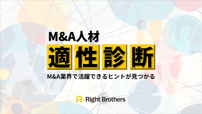 【M&A業界特化】活躍できるヒントが見つかる『M&A人材適性診断』がローンチ
