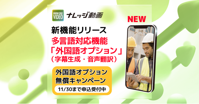 現場ノウハウを簡単・安全に共有する「ナレッジ動画」、多言語対応機能「外国語オプション」を新たにリリース