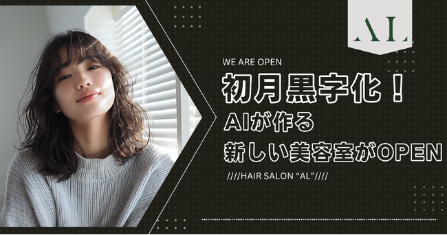 初月黒字化！AIが作る新しい美容室がOPEN。