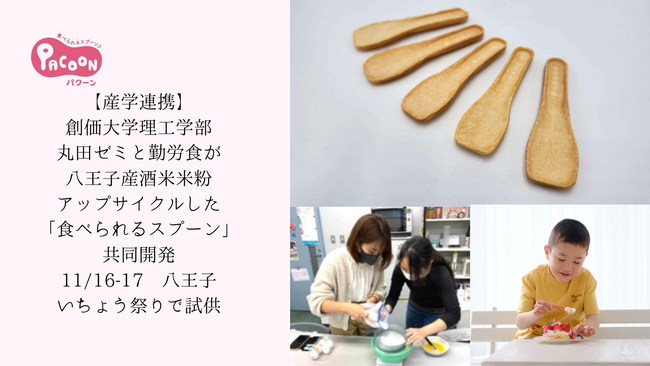 【産学連携】創価大学理工学部丸田ゼミと勤労食が共同開発 八王子産酒米米粉アップサイクルした「食べられるスプーン」