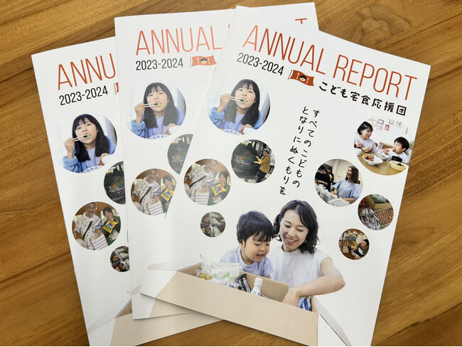 こども宅食応援団の2023年度アニュアルレポート(年間活動報告書)が完成