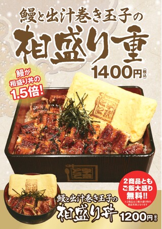 鰻の量は丼の【1.5倍】!「鰻と出汁巻き玉子の相盛り重」が期間限定で再登場!!