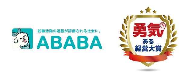 就活支援サービスを提供するABABAが「勇気ある経営大賞」(主催：東京商工会議所)でスタートアップ部門・奨励賞を受賞