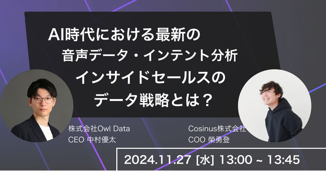 【11/27(水)】Owl Data、Cosinus共催ウェビナーを開催：AI時代における最新の音声データ・インテント分析 インサイドセールスのデータ戦略とは？