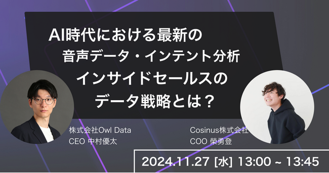 音声データ×インテント分析で次世代のデータ戦略を学ぶウェビナーを開催！
