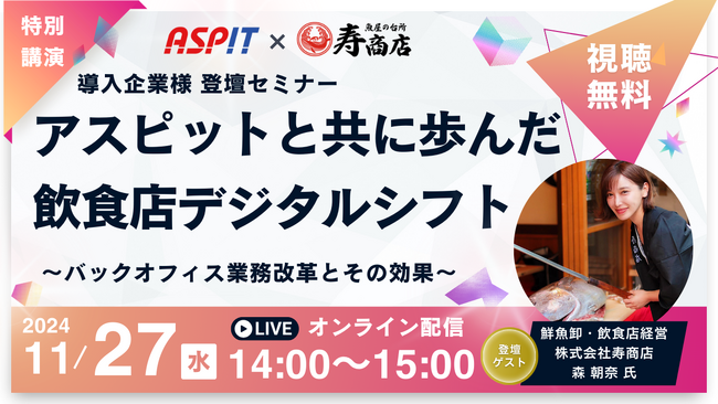 株式会社アスピット主催＜導入企業登壇セミナー＞寿商店 森朝奈氏 登壇！「アスピットと共に歩んだ飲食店デジタルシフト」