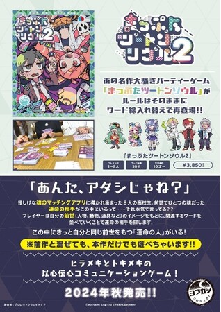 メーカー在庫完売状態が続いていたあの人気パーティーゲームに新版が登場！！『まっぷたツートンソウル２』がゲームマーケット2024秋にて最速先行発売決定!!
