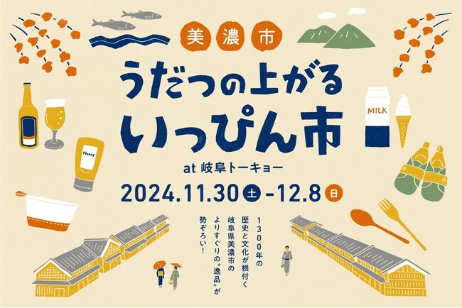【岐阜県美濃市】11/30-12/8「美濃市シティプロモーションin東京」を開催!