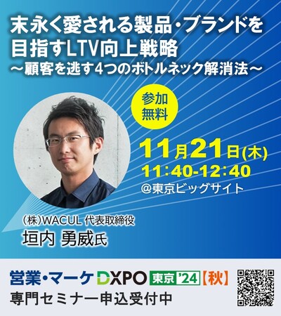 第1回 営業・マーケDXPO東京’24 【秋】 にてWACUL代表取締役の垣内がセミナーに登壇します
