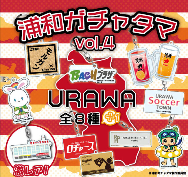 まだやります！浦和愛更に深く！！いよいよ「浦和ガチャ」に第四弾登場!!