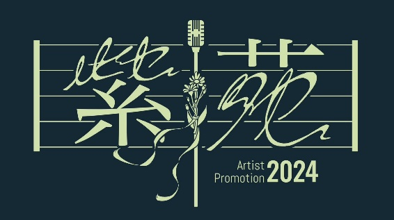 若き才能を支援！「2024 Artist Promotion 紫苑」に協賛