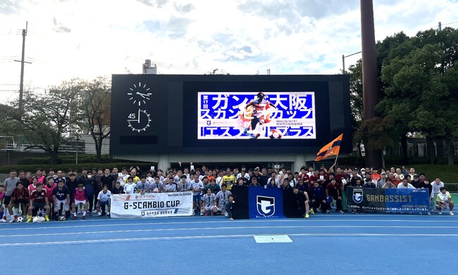「第17回ガンバ大阪スカンビオカップSupported byエスプールプラス」を開催