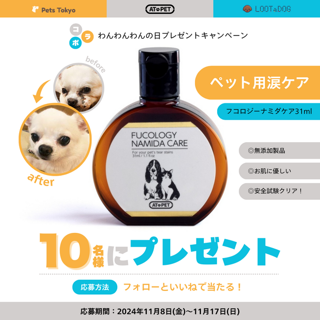 株式会社LOOTaDOG Japanは、ラムズマークス株式会社、Pets Tokyo株式会社と共に、愛犬家に向けたプレゼントキャンペーンを実施いたします。