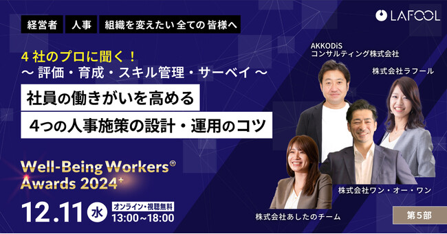 ラフール主催『Well-Being Workers(R)︎ Awards 2024＋』、「社員の働きがいを高める４つの人事施策の設計・運用のコツ」をテーマとした講演が決定