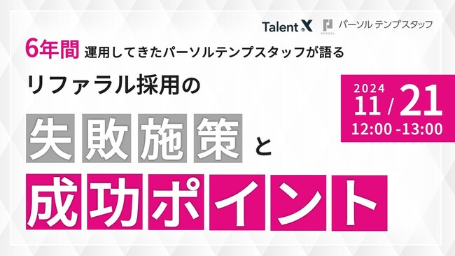 ＜採用マーケティングセミナー開催＞6年間リファラル採用を運用してきたパーソルテンプスタッフが語るリファラル採用の失敗施策とその背景から導く成功ポイント