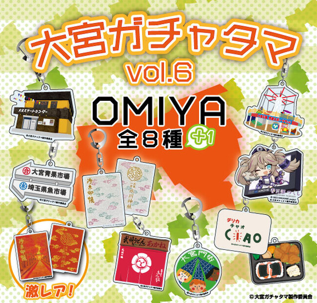 謎の大ヒットシリーズ 一年半ぶりの新作登場！「大宮ガチャ」の第六弾を発売します!!