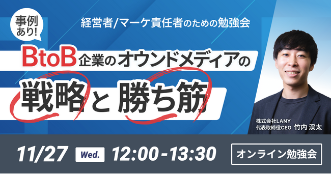 【無料勉強会】＜事例あり＞BtoB企業のオウンドメディアの戦略と勝ち筋を11/27（水）に開催