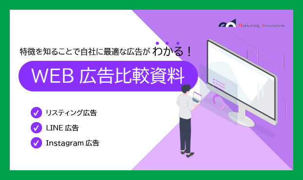 WEB広告の導入をお考えの方向け ｜ WEB広告比較資料を11月11日に公開！