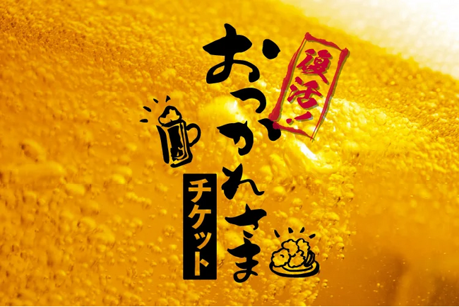 「復活！おつかれさまチケット」発売決定！！！