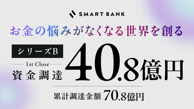 スマートバンク、シリーズBラウンド1stクローズで40.8億円の資金調達を実施。これまでの累積調達金額は70.8億円に