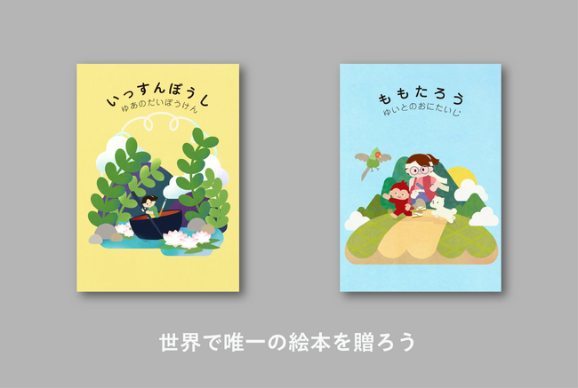 大切なあなたへ、世界で唯一の絵本を贈りませんか?サイトをリニューアルし一般販売開始。