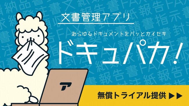 【無償提供】中小企業のDX推進を加速する全帳票対応型AI文書管理サービス『ドキュパカ！』ベータ版の提供を開始