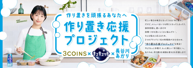 料理の“作り置き”をもっと手軽に楽しく！花王キュキュット×3COINS×料理家長谷川あかりさんコラボ 『作り置き応援プロジェクト』を発足