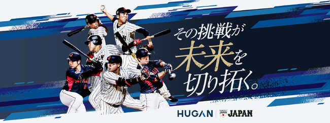 若手向けスカウト転職サイト「HUGAN」、野球日本代表「侍ジャパン」を応援の特設サイト公開！