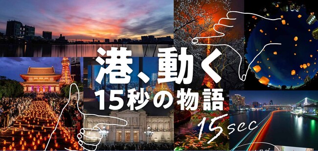 【港、動く-15秒の物語-】東京都心 港区 ざわつく都会の夜を彩る動画作品募集!!