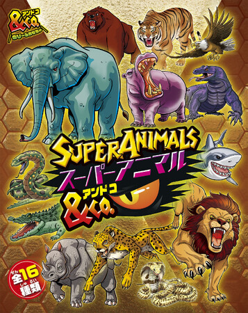 売り切れ続出の知育玩具シリーズ最新作『スーパーアニマル&Co.(アンドコ)』発売