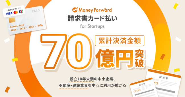 『マネーフォワード 請求書カード払い for Startups』、累計決済金額が70億円を突破