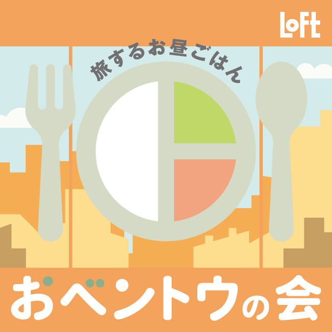 【ロフト】ロフト限定「クリエイターランチ」人気の3作家の新ランチシリーズが登場