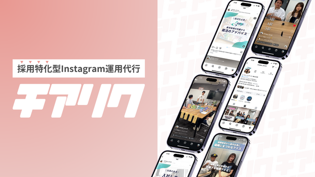採用特化型Instagram運用代行「チアリク」を提供開始!